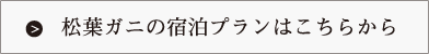 松葉ガニの宿泊プランはこちらから