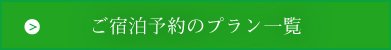 ご宿泊のプラン一覧